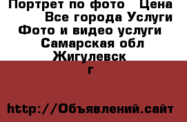 Портрет по фото › Цена ­ 700 - Все города Услуги » Фото и видео услуги   . Самарская обл.,Жигулевск г.